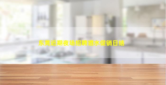 攀枝花夜总会招聘