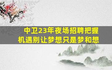 赣州KTV招聘