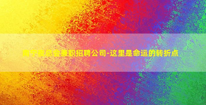 兰州KTV招聘