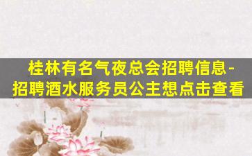 乐山夜总会招聘