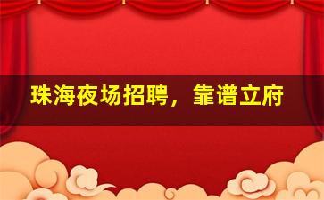 牡丹江KTV招聘